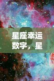 揭秘星座幸运数字,星空下的神秘力量探秘