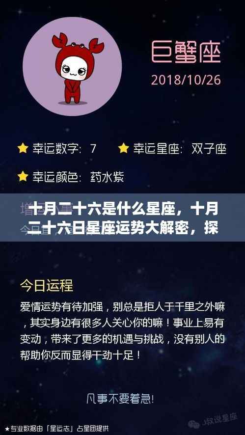 十月二十六日星座运势揭秘,探寻属于你的星座奥秘