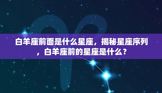 揭秘星座序列,白羊座前的星座是什么?