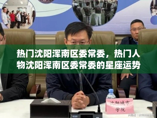 沈阳浑南区委常委星座运势与领导力深度解读,热门人物的星座魅力与领导风采展示