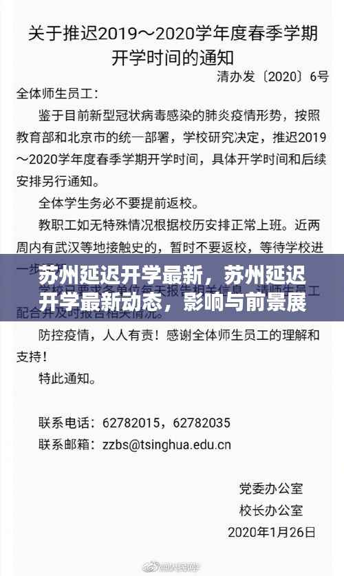苏州延迟开学最新动态,影响与展望