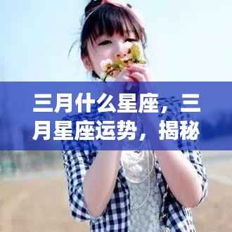 揭秘三月星座运势走向,春天的星座运势概览