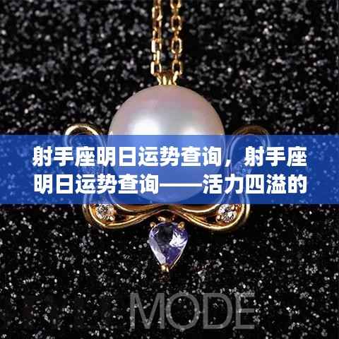 射手座明日运势展望,活力挑战日