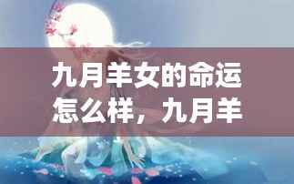 九月羊女的命运解析,如何把握机遇,绽放光彩?
