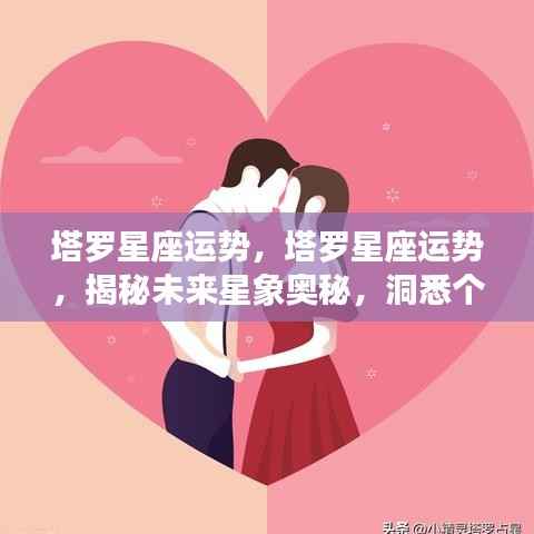 塔罗星座运势揭秘,洞悉未来星象奥秘,引领个人运势走向的指引