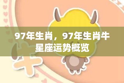 1997年属牛人的星座运势概览