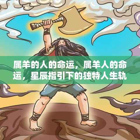 星辰指引下的属羊人命运,独特人生轨迹探索