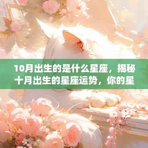 揭秘十月星座运势,出生星座影响个人特质与未来运势分析