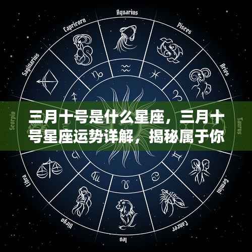 三月十号星座运势详解与星象奥秘揭秘