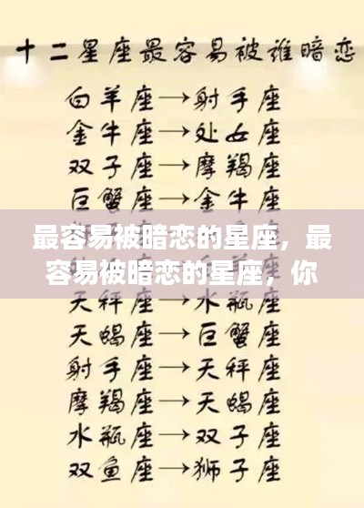 揭秘最容易被暗恋的星座,你上榜了吗?