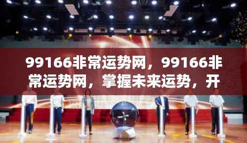 99166非常运势网,掌握未来运势,开启人生新篇章