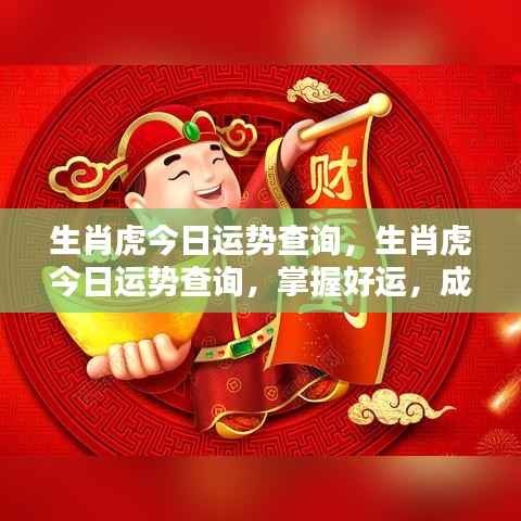 生肖虎今日运势详解,掌握好运势,迈向辉煌成就!