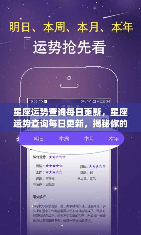 每日更新的星座运势查询,揭秘未来走向,掌握星座命运