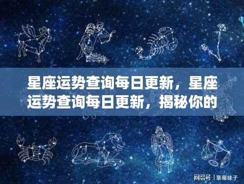 每日更新的星座运势查询,揭秘未来走向,掌握星座命运