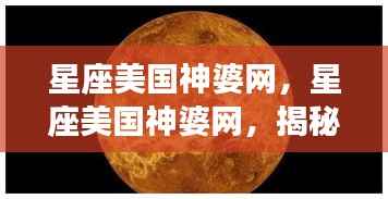星座美国神婆网,揭秘星象奥秘,预测未来运势