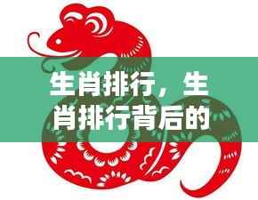 生肖排行背后的运势奥秘探索