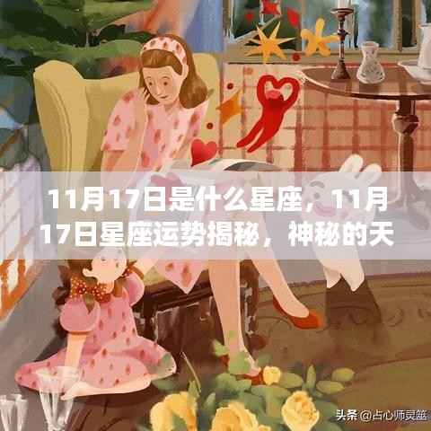 11月17日天蝎座运势揭秘,神秘魅力与运势同步展现