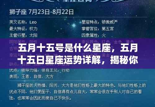 五月十五日星座运势揭秘,性格特质与未来走向深度解析