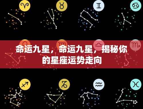 揭秘命运九星,洞悉星座运势走向的神秘力量