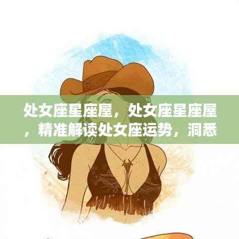 处女座星座运势深度解析与未来走向预测