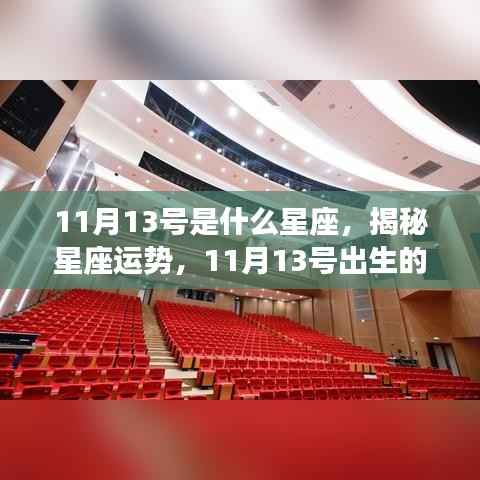 揭秘星座运势,揭秘11月13号出生的星座属性与运势分析