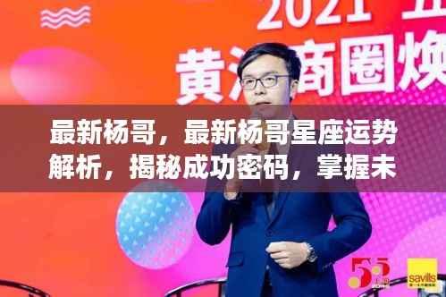 杨哥星座运势解析揭秘,成功密码与未来走向掌握指南