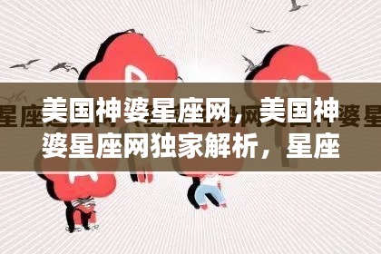 美国神婆星座网独家解析,深度洞察星座运势