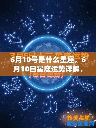 6月10日星座运势揭秘,探寻属于你的星辰轨迹