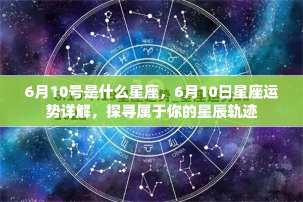 6月10日星座运势揭秘,探寻属于你的星辰轨迹