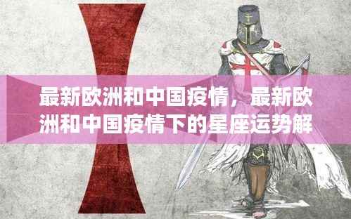 欧洲与中国疫情最新动态,星座运势解读