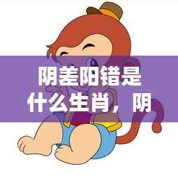 阴差阳错揭秘生肖运势中的神秘巧合