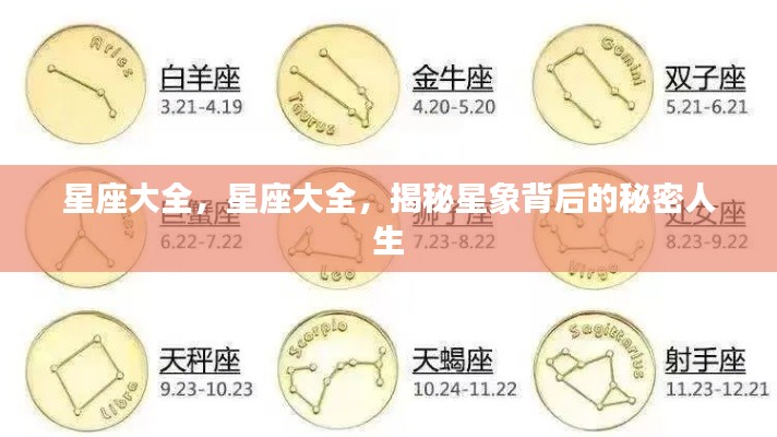揭秘星象背后的秘密人生，星座大全详解