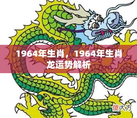 1964年属龙人的运势解析与生肖特点揭秘
