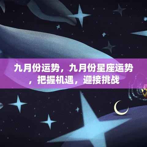 九月份运势展望,星座指引,把握机遇迎接挑战