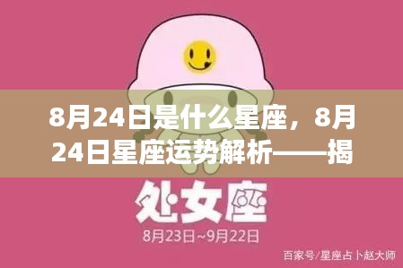 8月24日处女座运势解析,魅力与机遇揭秘之旅