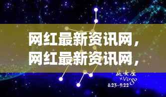 网红资讯网,星座运势大解密,掌握未来运势一网打尽!