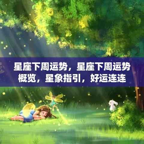 星座下周运势概览,星象指引,好运接踵而至