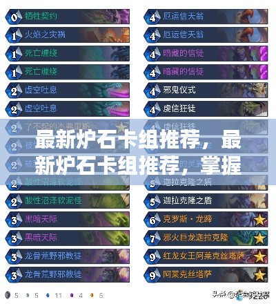 最新炉石卡组推荐及核心策略解析,轻松登顶天梯秘籍!