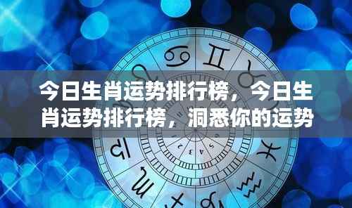 今日生肖运势大揭秘,运势排行榜洞悉你的运势起伏!