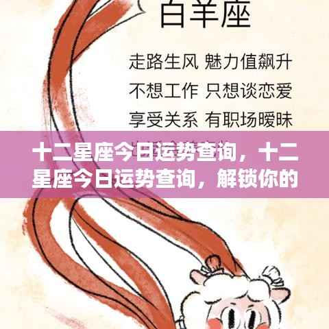 今日十二星座运势揭秘,解锁你的星座运势秘密