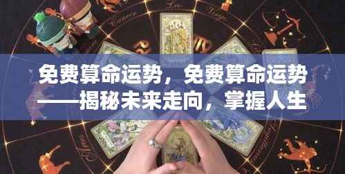 揭秘未来命运航向,免费算命运势助你掌握人生航向!