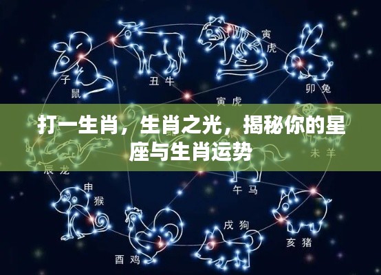 生肖之光揭秘,星座与生肖运势大解密