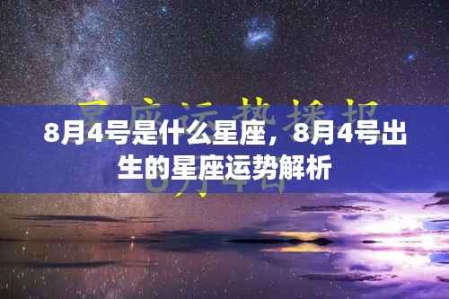 8月4号星座运势解析,揭秘出生者的星座特点与未来走向
