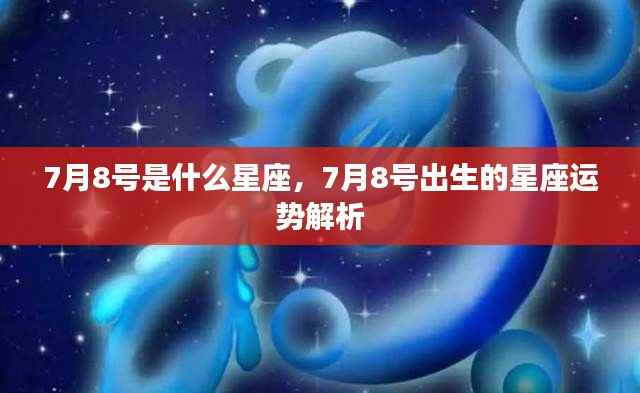 7月8号星座运势解析及出生者的星座特点