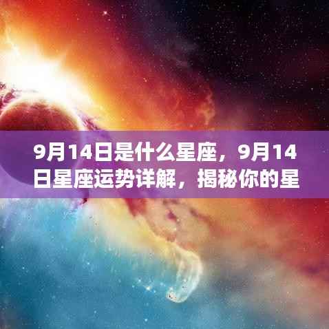 9月14日星座运势揭秘,洞悉性格特质与未来走向的星座特性详解