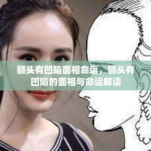 额头凹陷与命运解读,面相揭示未来走向