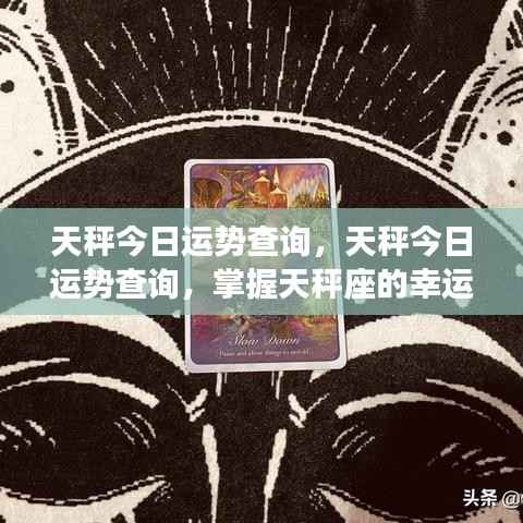 天秤座今日运势详解,掌握幸运走向的秘诀