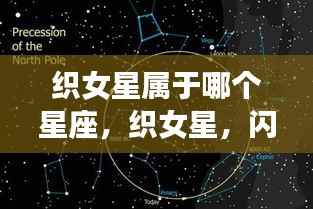 织女星,天宇中的星座明珠,属于哪个星座的璀璨星辰?