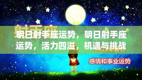 明日射手座运势,活力与挑战并存,机遇把握时刻!