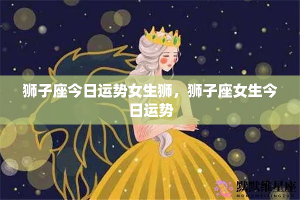 狮子座女生今日运势详解
